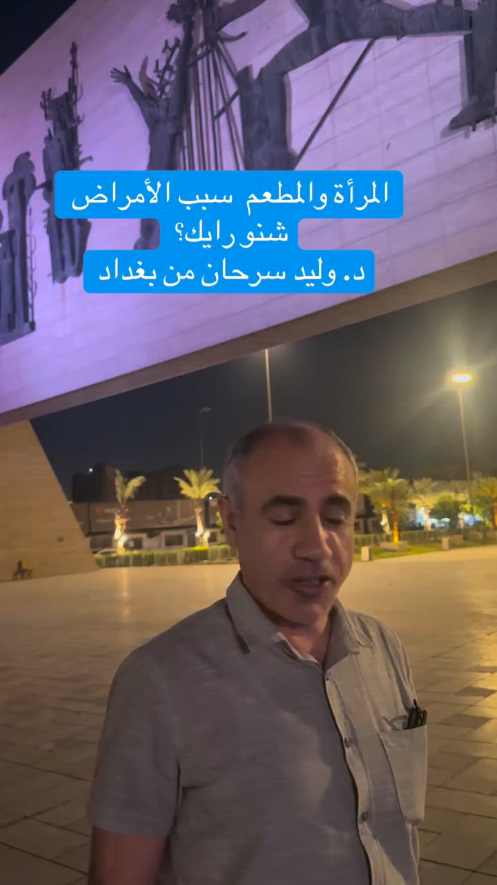 للحجز في بغداد او اربيل الاتصال بالسكرتيره ***********  #وليدسرحان
