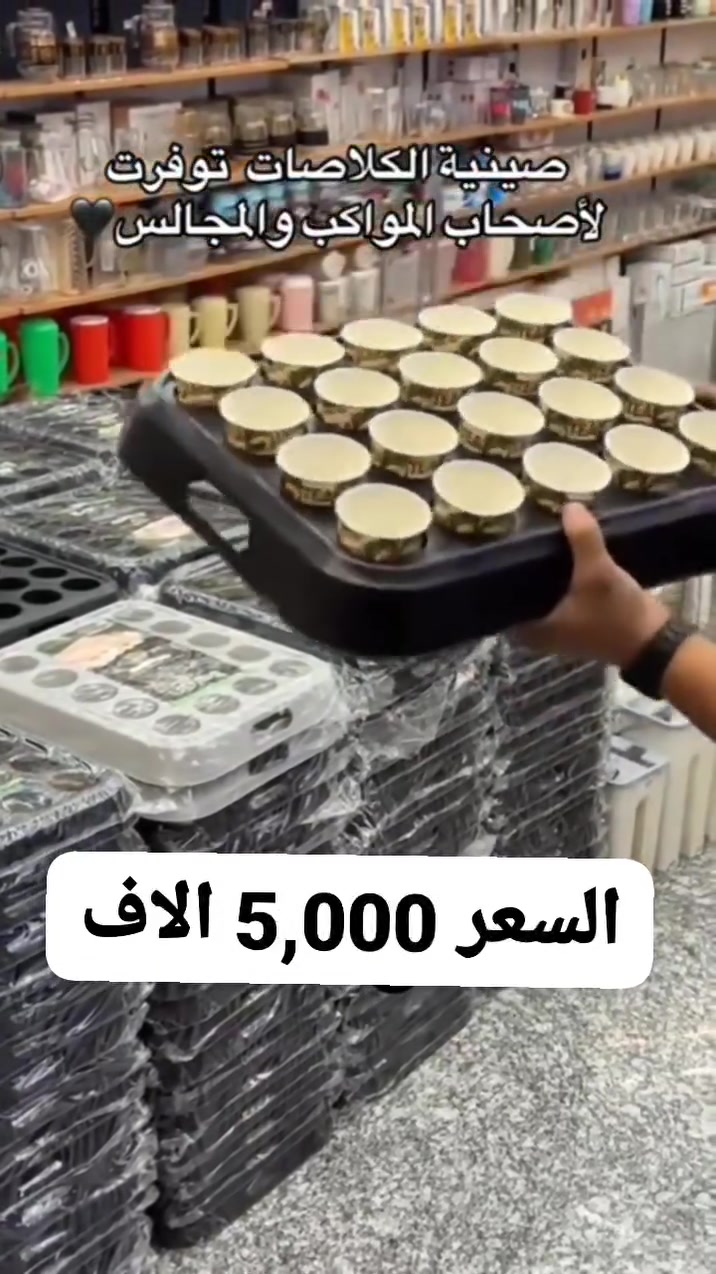 #تخفيضات 🔥✅ 
صينه الكلاصات توفرت 
لااصحاب المواكب والمجالس الحسينه
#سعر 5,000 #الاف 
                  جمال وبلاش]
#بلاش لحكوا قبل ليخلص العرض 

لا تعبرين الإعلان هيج فرصة متتعوض السعر والجودة متحصليها بغير مكان وبضمانتنه 🔥👍

#تتوفر_خدمة توصيل داخل الديوانية ولجميع محافظات العراق 

#العنوان الديوانية شارع الوكفه مقابل سيراميك العيساوي مجاور عيادة الحوراء للاسنان 

#للحجز مراسله الصفحه *********** واتساب 📲
