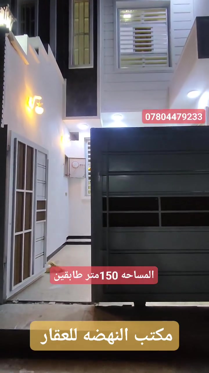 #﷽#اللهم_صلِّ_على_محمد_وآل_محمد ﷺ🤍

🏡 دار طابو للبيع | الإسكان الصناعي

📍 الموقع: قرب المجسر📐 المساحة: 150 م²

🔹 الطابق الأول▪️ غرفتان▪️ استقبال▪️ صالة▪️ مطبخ▪️ صحيات داخلية وخارجية

🔹 الطابق الثاني▪️ 4 غرف▪️ صالة▪️ صحيات

✨ المميزات✅ بناء جديد✅ شغل درجة أولى✅ تشطيبات ممتازة✅ جاهزة للسكن

📞 للاستفسار والحجز:***********📱 اتصال أو واتساب

🏘️ متوفر لدينا بيع وشراء الدور والأراضي السكنية بمختلف المساحات والأسعار في الإسكان الصناعي
