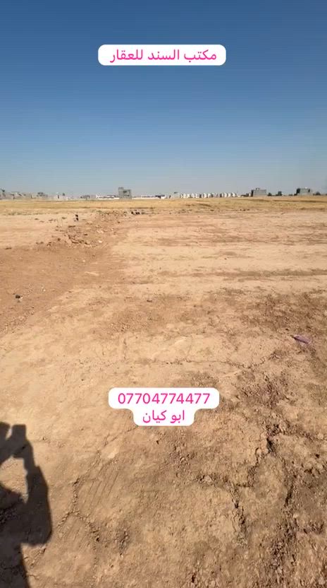 #اعلان قطعه ارض للبيع في كوباني طابو صرف 
#مساحه 200م طابو صرف 
#رقم العقار 621 مثل ما مشروح بالفديو 
#السعر 66 مليون 
#للاستفسار اتصال على الرقم ***********
***********
‏#مكتب السند للعقار سايدين كوباني الجديد قرب صدليه غصن الزيتون
