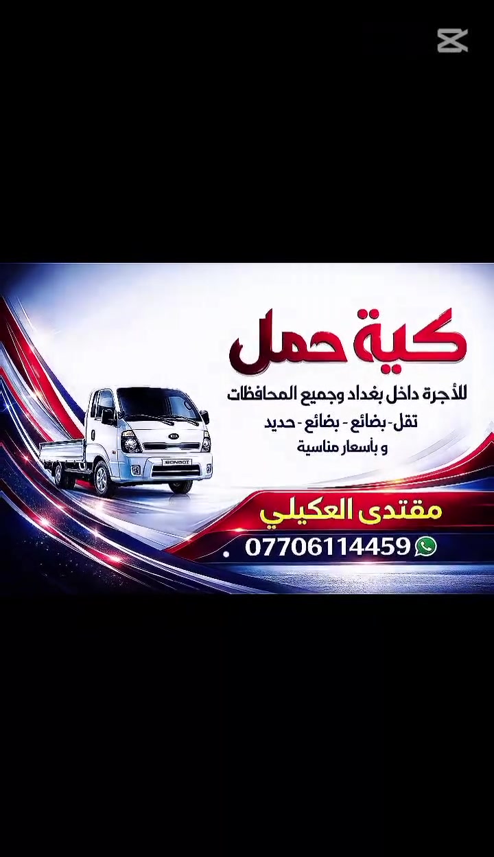 ((بسم الله الرحمن الرحيم))
@الجميع /***********/

#شركه_نقل اثاعام 

 💚كلشي سهل باذن الله 💚 من نقل الاثاث العام 🌺🚛والتحويلات من بيت💚🏡 الى بيت اخر 🌹🏘️ توجدو سياره كيا (بنگو) وكادر كامل من العمال الموهوبين في حمل الاثاث🦸🥷 والتحمل بما يرضى الله.

اتصل /***********/ او واتساب

