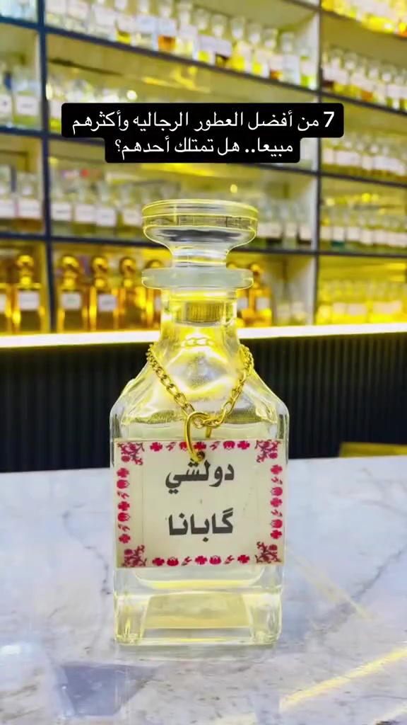 7 من افضل العطور الرجالية 
واكثرهم مبيعا 
هل تمتلك احدهم🤔 
🔹لا اتنافس بل اتميز
متوفر بيع بعلب احجام مختلفة
نغير تفكيركم عن تركيب العطور
مركب العطور: حيدر القريشي 
حي الجهاد شارع ام البنين 
متواجد للعاشرة ليلا 
داخل مجمع حيدر القريشي
للعطور والكوزمتك( ملك التنزيلات)
***********
موجود توصيل لكل المحافضات ب5
#عطورمركزة #تخفيضات #ترند #ترندالماء #عطورفرنسية #ترندالعراق🇮🇶 #غزة #عطور #كوزمتك_هدى_بيوتي #عطورفرنسية #الاصلي #ملك #كوزمتك #trendingreelsvideo #catlife #trendingreels2024 #perfumes #catlovers #cats_of_instagram #instacat #عطر #cat #catlover #meow #catoftheday #kitty #اكسبلور #cats #catsofinstagram #caturday
