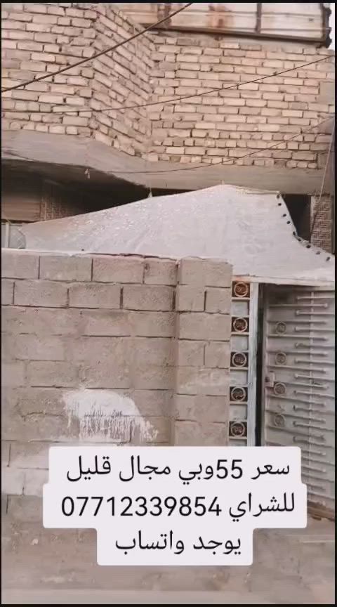 بيت للبيع مساحه 85م طابو زراعي سند 25 عنوان بغداد سبع قصور شارع ابو علي قرب جامع الحمزه فرع عرظ تبليط مجاري كهربا ماء كلشي متوفر باقي تفاصيل بالمقطع سعر 55 وبي مجال قليل للشراي *********** يوجد واتساب
