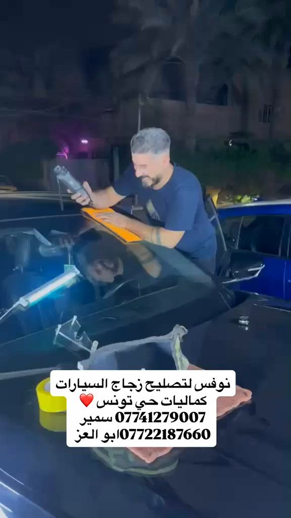 كماليات حي تونس
متوفر نوفس تصليح زجاج السيارات
بولش حمام دوشمه  أناره داخليه للسياره
وجميع كماليات السياره
حي تونس شارع جامع القرأن الكريم
***********سمير
ب إدارة الاخ سمير وليد المعيني
