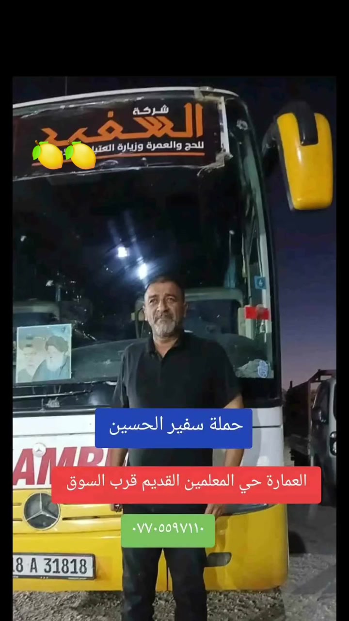 تعلن حملة سفير الحسين (ع) عن انطلاقها لزيارت العتبات المقدسة
✅جدولنا لهاذ الاسبوع ✅ الاثنين المصادف٧/١٣ الساعة  ٤ العصر  العمارة حي المعلمين القديم عوائل فقط

النجف الاشرف 📌مبيت

كربلاء المقدسة📌مبيت

العلويه شريفة بنت الحسن، 

السعر١٣ الف فقط 🔥 كوستر حديث ،،،، للحجز والاستفسار ،، *********** نفس الرقم واتساب ،، العودة الاربعاء انشاء الله
