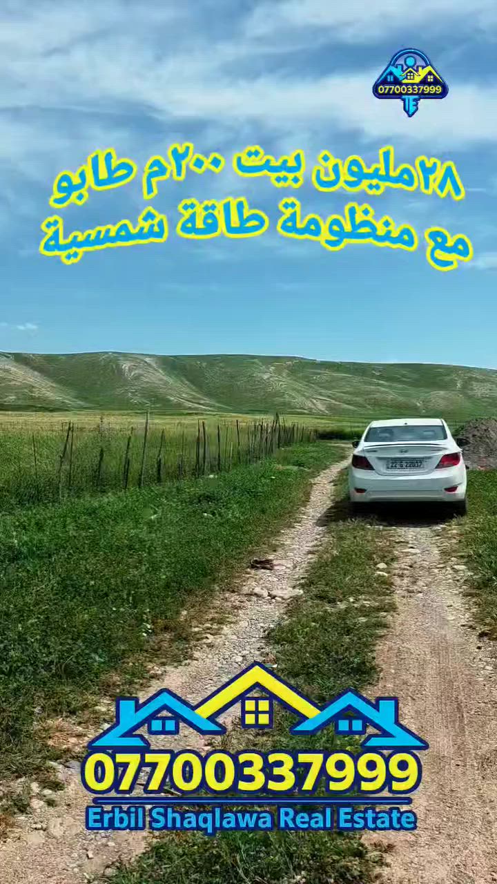 ٢٨مليون سعر بيت مؤثث مع منظومة طاقة شمسية ٢٠٠متر طابو صرف سكني
#realestate #erbil #shaqlawa #iraq #عقارات #اربيل #شقلاوة #العراق #بغداد 

٢٠٠متر بيت طابو ملك صرف سكني السعر ٢٨مليون دينار عراقي 
البيت مؤثث مع منظومة طاقة شمسية 
في اربيل ناحية باسرمه قريب مصيف شقلاوه يبعد ١٠دقائق عن سوق شقلاوه يبعد نص ساعة عن مركز اربيل القلعة يبعد نص ساعة عن الشلالات و المصايف كل الخدمات متوفرة يحق لكل من يحمل الجنسية العراقية الشراء البناء والسكن للإستفسار 
***********
***********
***********
