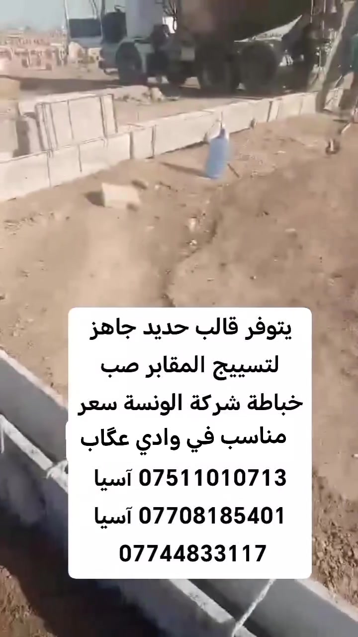 من رخصت مسؤول المجموعة يوجد قالب حديد جاهز لتسييج المقابر صب كونتريت خباطة سعر مناسب
 كورك ***********
 آسيا *********** آسيا ***********
