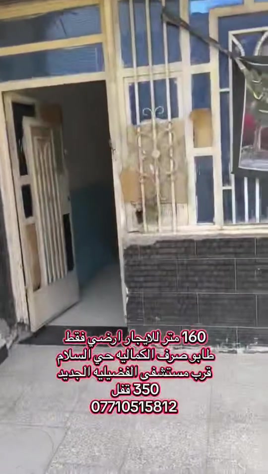 للايجار 160 متر طابق ارضي بل رسمي العنوان الكماليه حي السلام باقي تفاصيل بل فديو ***********
