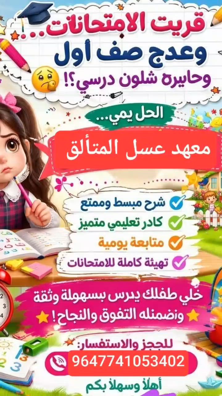 🌟 استثمر العطلة الصيفية مع أبنائك في معهد عسل المتألق 🌟
هل تشعر أن الهاتف والتطبيقات ومواقع التواصل أصبحت تستهلك وقت طفلك؟لا تدع الفراغ والملل يؤثران على مستقبله!
📚 انضموا إلى الدورات الصيفية في معهد عسل المتألق حيث نوفر بيئة تعليمية وتربوية آمنة تساعد أبناءكم على:
✅ تقوية المستوى الدراسي
✅ تطوير اللغة الإنجليزية
✅ استثمار وقت العطلة بما ينفع ويُفيد
⏰ لا تجعلوا الهاتف وتطبيقات التواصل تسرق أجمل أوقات أبنائكم…
📍 سجّلوا الآن في الدورات الصيفية في معهد عسل المتألق وامنحوا أبناءكم فرصة للتعلم والمتعة والتطوير.بعرض ال75#للحقيبه المدرسيه بجميع المواد
إدارة معهد عسل المتألق 
📞 للاستفسار والتسجيل:9647741053402
#الجميع


**إذا كنت صاحب هذا الإعلان وتريد حذفه لأي سبب، رجاءا أرسل رسالة إلى الدعم الفني**