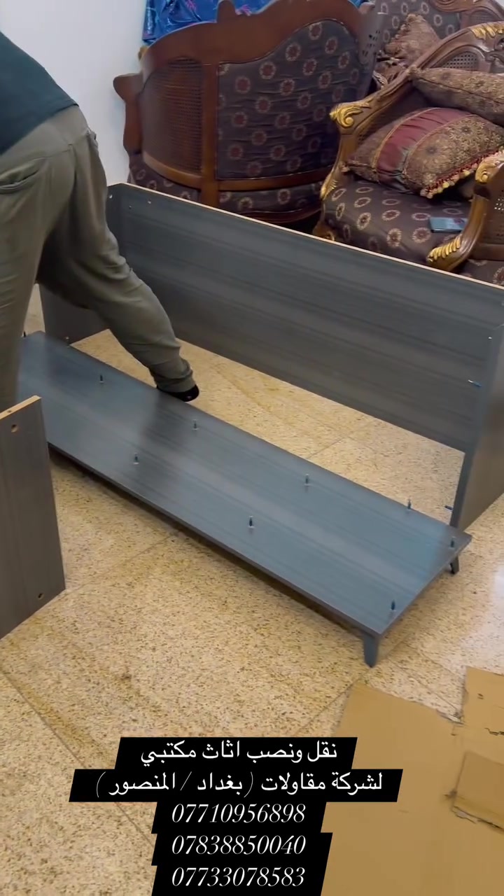 🔨 نجار متنقل | أثاث مكتبي | بغداد
تم إنجاز نقل وفك وتركيب أثاث مكتب شركة مقاولات في بغداد – المنصور بكل احترافية ودقة. ✅

نوفر خدمات:
✅ نقل أثاث المكاتب والشركات
✅ فك وتركيب الأثاث المكتبي
✅ تركيب مكاتب الموظفين والكاونترات
✅ فتح وشد الأثاث المكتبي
✅ نقل أثاث المنازل داخل بغداد
✅ خدمات منزلية وكهربائية
✅ أسعار مناسبة وسرعة في الإنجاز

📞 اتصال أو واتساب:
***********
***********
***********

📍 بغداد

#نجار_متنقل #اثاث_مكتبي #نقل_اثاث_مكتبي #فك_وتركيب_اثاث #تركيب_مكاتب #نقل_مكاتب #اثاث_شركات #شركة_مقاولات #نجار_اثاث #نقل_اثاث #نقل_اثاث_بغداد #بغداد #المنصور
