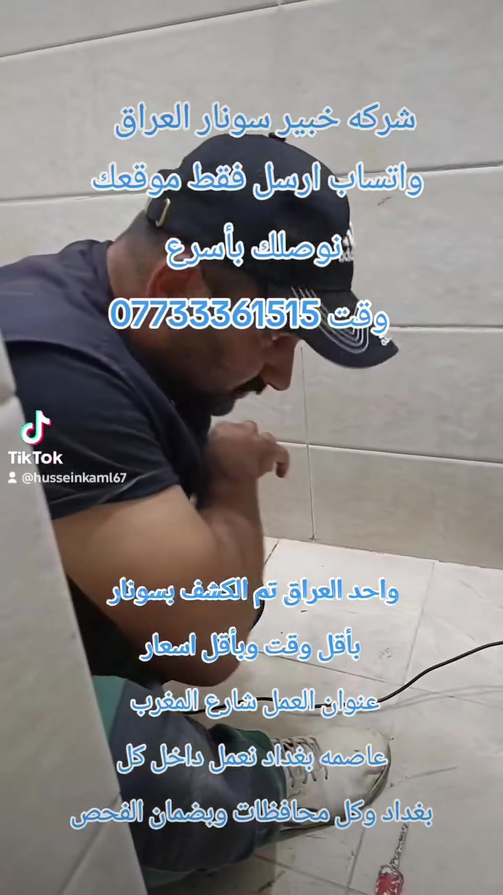 🔥 شركة خبير سونار العراق – واحد العراق | شيخ السباكين 🔥
📍 العنوان: عاصمة بغداد – نغطي كافة محافظات العراق وخارج العراق 🌎
📞 *********** | أرسل موقعك ونوصلك بأسرع وقت
💥 نضمن لك الفحص والدقة بأحدث الأجهزة والتقنيات العالمية 💥
✅ خدماتنا:
1️⃣ كشف تسريبات المياه والرطوبة بأجهزة السونار الحديثة (تقنيات عالية الدقة) ومعالجة كاملة
2️⃣ فتح وتسليك المجاري بأجهزة إلكترونية متطورة بدون تكسير
3️⃣ ثقب بلكور (فتحات صاروخية) للمطابخ والمرشحات بجميع الأحجام
4️⃣ قص وفتح دكت مركزي + قص الكونكريت وفتح الأبواب والشبابيك بأحدث المكائن
5️⃣ تأسيس صحيات عامة (ماء + مجاري) بكادر مختص وبجودة عالية
⚡ ملاحظة مهمة: أسعارنا مناسبة وأقل من السوق
⚡ سرعة – دقة – ضمان – خدمة 24 ساعة
📲 لا تتردد... أرسل موقعك الآن وخلي الحل يوصل لبابك فوراً!
 👍
