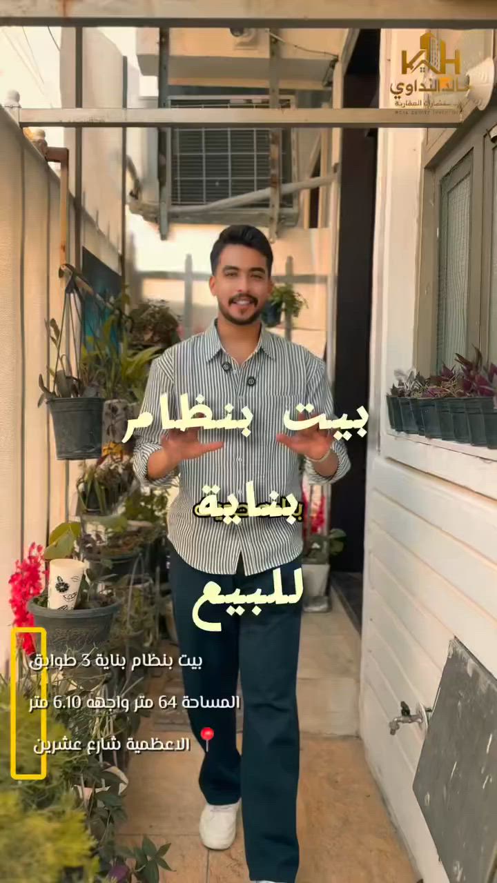 بيت بنظام بناية  ثلاثة طوابق⭕️
المساحة 64 متر الواجهه 6.10 متر

#المهندس عبدالله خالد 🇮🇶

للتواصل-واتساب أو اتصال على الرقم...  

☎️***********☎️
مكتب خالد النداوي 
للاستثمارات العقاريه...✍️
