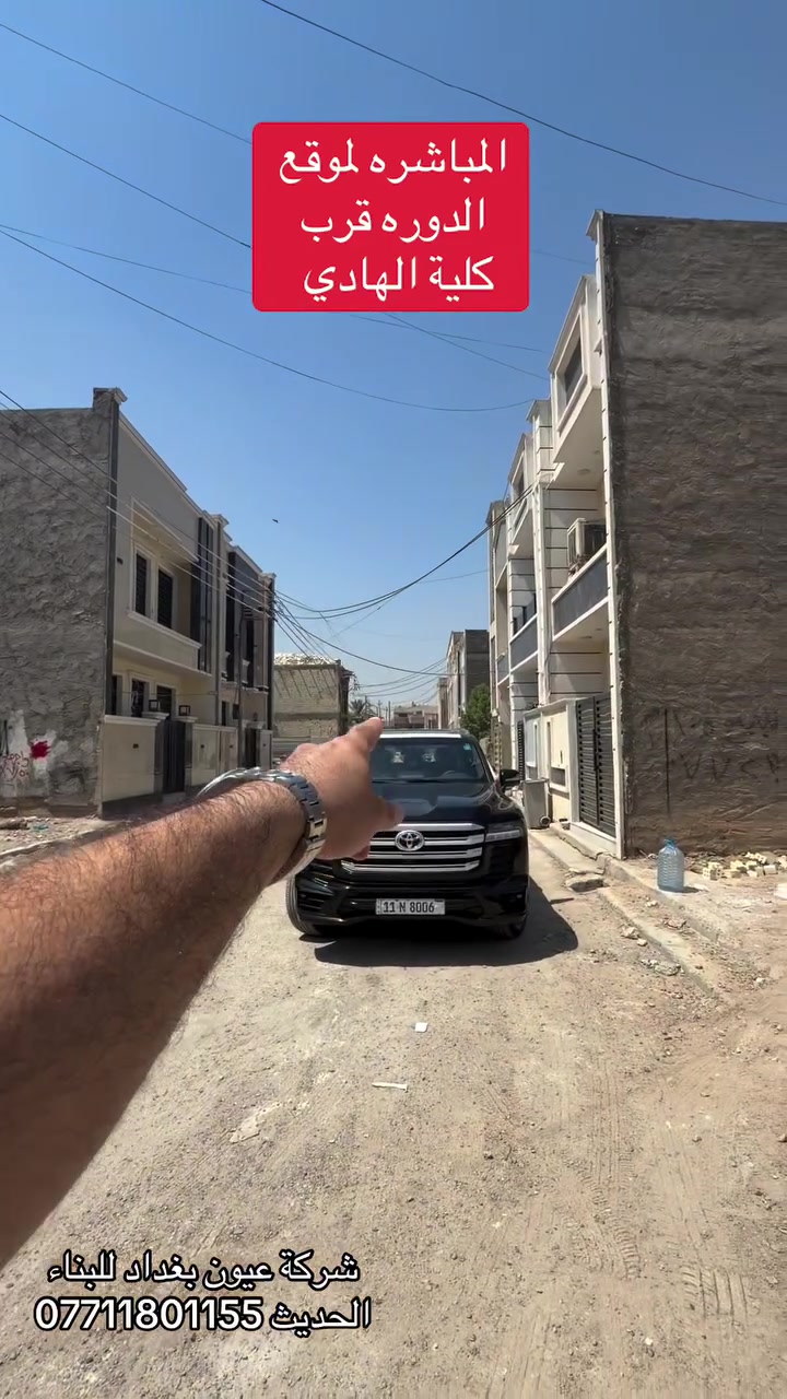 المباشره لموقع الدوره قرب كلية الهادي

عروض البناء  للهيكل والتسليم مفتاح

الذرعه تكون للسقف فقط ويخرج المنور والكراج 
والستائر والسياج ينفذ ولايحسب مجانا
للاستفسار على العروض والتندر والمواصفات 

🔴  بناء دار هيكل 185 الف

تسليم مفتاح ⬅️ 375 الف ⬅️ 400 الف ⬅️  450 الف  

⬅️ 500 الف ⬅️ 600 الف 

هيكل بنايه نظام دنك ⬅️ 250 الف 

تسليم مفتاح بنايه نظام دنك ⬅️ 450 الف

للاتصال واتساب ***********
العنوان السيديه الاعلام شارع الضغط
