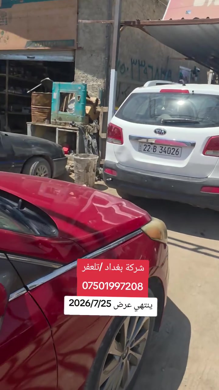 #شركة_بغداد_الادوات_الاحتياطية
#حدادية_شركة_بغداد_تلعفر
سوناتا 2016_ 2019 عرض خاص 
طخم امامي 60 الف فقط 
عرض من تاريخ 2026/7/22 الى 2026/7/25
للاتصال ***********
(العنوان ) 
#نينوى_تلعفر بانزين خانة حكومي تلعفر /قرب مطعم علي الشمري ./مجاور #وايرمان_وعد_زعي . كراج ابراهيم حسين .  
#فتح_طخم_الصدر_للجميع_السيارات
#تصليح_استوب_السيارات
#فتح_مشط_استيرن
#فتح_درايم_شفتات
#تصفير_فلنجات_امامي_وخلفي
#تبديل_دسكات_اصلي_مع_ضمان_دسكات_40_الف_كيلو_متر
