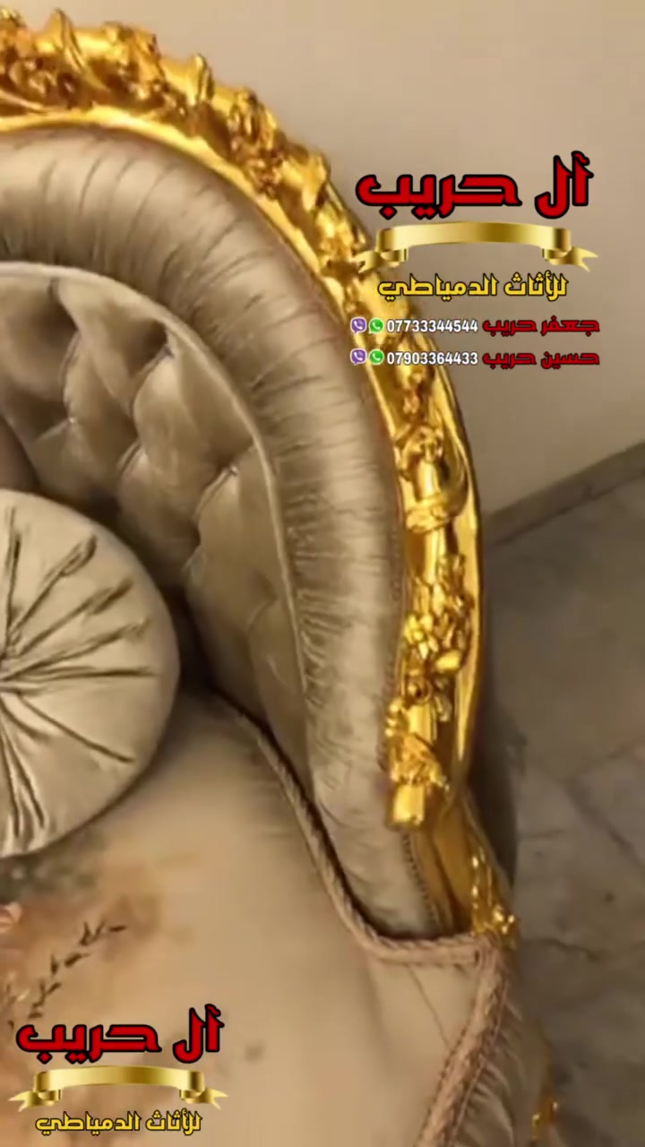 🥰 إلى الباحثين عن أسلوب مُغاير ومبهر 🥰
⚜️موبيليات آل حريب رواد الأثاث المصري في العراق⚜️

♦️للحجز والاستفسار يرجى الاتصال على الارقام التالية: ***********‬ / ***********
♦️العنوان: زيونة، قرب مدينة ألعاب بغداد♦️
