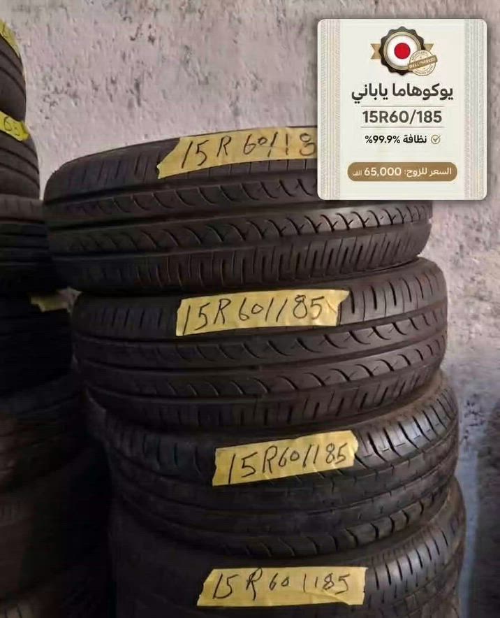 يوكاهاما ياباني 15R60/185حاوية غير مستخدم يشتغل افيو اوبترا ويل 15 
الحسينية قرب السوق الثاني ***********

اللامي للاطارات الاوربية
