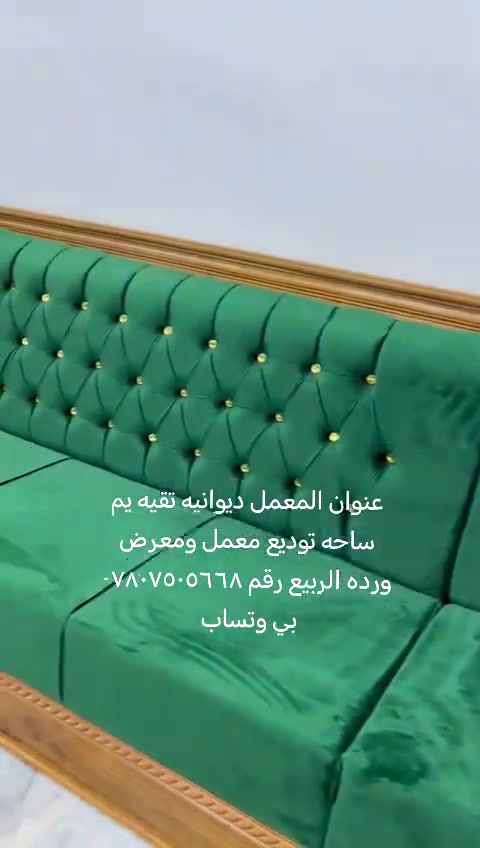 سلام عليكم متابعينه هاذه شغل مالتنه تسكام درجه اولى نوع صاج زان عنوان المعمل ديوانيه تقيه يم ساحه توديع معمل ومعرض ورده الربيع رقم ***********
بي وتساب متواجدين
