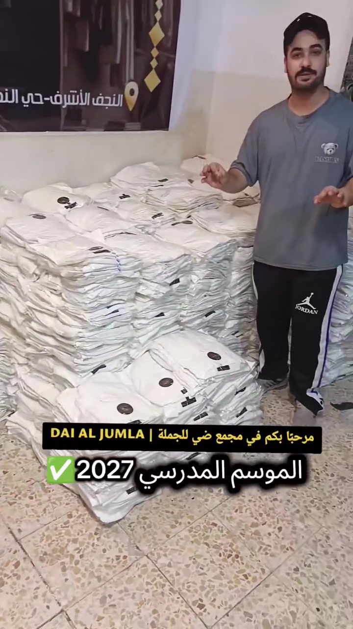مرحبًا بكم في مجمع ضي للجملة | DAI AL JUMLA ✦
📦 بيع الألبسة الجاهزة بالجملة 
🚚 توصيل إلى جميع محافظات العراق.
📞 للحجز والاستفسار:
***********
***********
***********
هسة دا نرتب ونجهز الموديلات، وإن شاء الله خلال اليوم راح ننزل الموديلات والأسعار أول بأول.
#جملة #ملابس_جملة #النجف #العراق #ملابس_مدرسية
