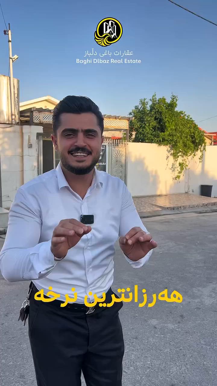 لەبەر نرخی هەرزانیەکەی با بڵێین فرۆشتنی خێرا🏠

خانوولە گوندی کۆری لە خۆشترین شوێنی شاری هەولێر سەر شەقامی 150مەتری پشت شاری (ئیسپانی)

ڕووبەر 200مەتر نزیک حەدیقە رەیسی لە گوندی کۆری 

خانوەکە پێکهاتوە لە 
(هۆلێکی فراوان و مطبەخ)
(2 ژووری خەوتن)
(ژووری مێوان)

 باشترین خزمەتگوزاری بۆ تەرخانکراوە وەکو (ئاوی24کاتژمێری)
(کارەبای24کاژمێری)
(مارکێتی 24کاتژمێر)

بۆ زانیاری زیاتر دەتوانن پەیوەندیمان پێوەبکەن یاخود سەردانمان بکەن لە عقارات باغی دڵباز لە گوندی کۆری 

(***********)📞
