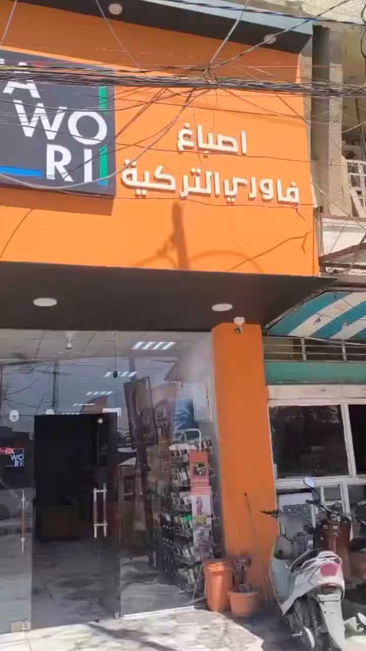 ✨ أهلاً وسهلاً بكم في وكالة فاوري المسيب ✨

ندعوكم لمشاهدة هذا الفيديو التعريفي والتعرّف على منتجاتنا وخدماتنا المميزة. 🎥

📍 المسيب – حي المعلمين – مقابل المصرف الزراعي

📞 ***********
📞 ***********

🚚 التوصيل داخل المسيب وإلى جميع المحافظات.
