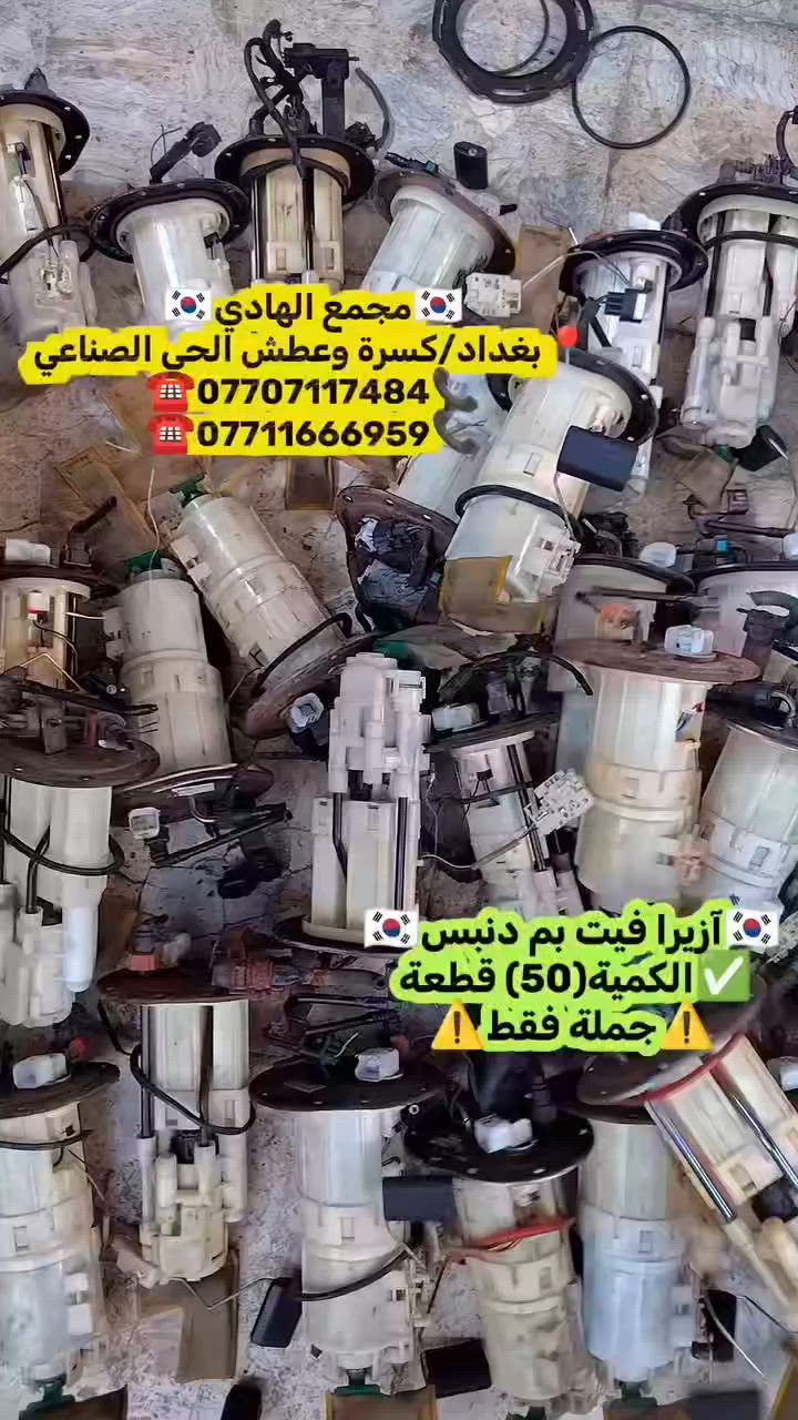 ✅تم وبحمد الله وصول🇰🇷آزيرا فيت بم دنبس تفصيخ حاوية 🇰🇷💯
✅ التوزيع :- 👈⚠️(جملة فقط)⚠️👉باأسعار تنافسية👉
#مراوح_تفصيخ_حاوية_العراق 🇺🇲🇩🇪🇯🇵🇰🇷 #قطع_غيار_زيرو_جملة_كوريا_الجنوبية #فيت_بم_مستعمل_جملة_الجملة
✅تتوفر خدمة توصيل ونقليات لكافة المحافظات🚛📦
✅📍العنوان :- بغداد / كسرة وعطش المدخل الثاني 🗣️
✅📞للاستفسار الاتصال على الارقام التالية :- 
      ☎️ Whatsapp : ***********  📞
      ☎️ Whatsapp: ***********   📞
