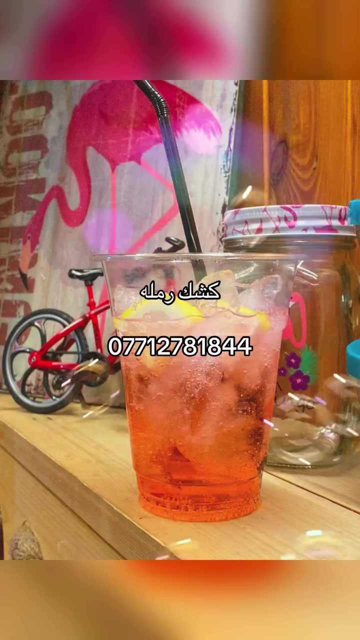 🍹🍦 كشك  رمله 🍦🍹

كل اللي تشتهيه بمكان واحد! 😍
ميلك شيك بنكهات متنوعة 🥤، عصائر طبيعية 🍉🍓🍌، آيس كريم 🍦، سويتات 🍮، ومشروبات ساخنة ☕ بأسعار تبدأ من 500 دينار فقط.

📍 العنوان: مجاور مجمع ترفيهي – مقابل مطعم سندريلا

ابو اسد القريشي
مسواك سلة📞 *********** | ***********

رولة… الطعم اللي يخليك ترجع مرة بعد مرة! ❤️#مجمع #بسماية #اكسبلورر #بغداد #العراق
