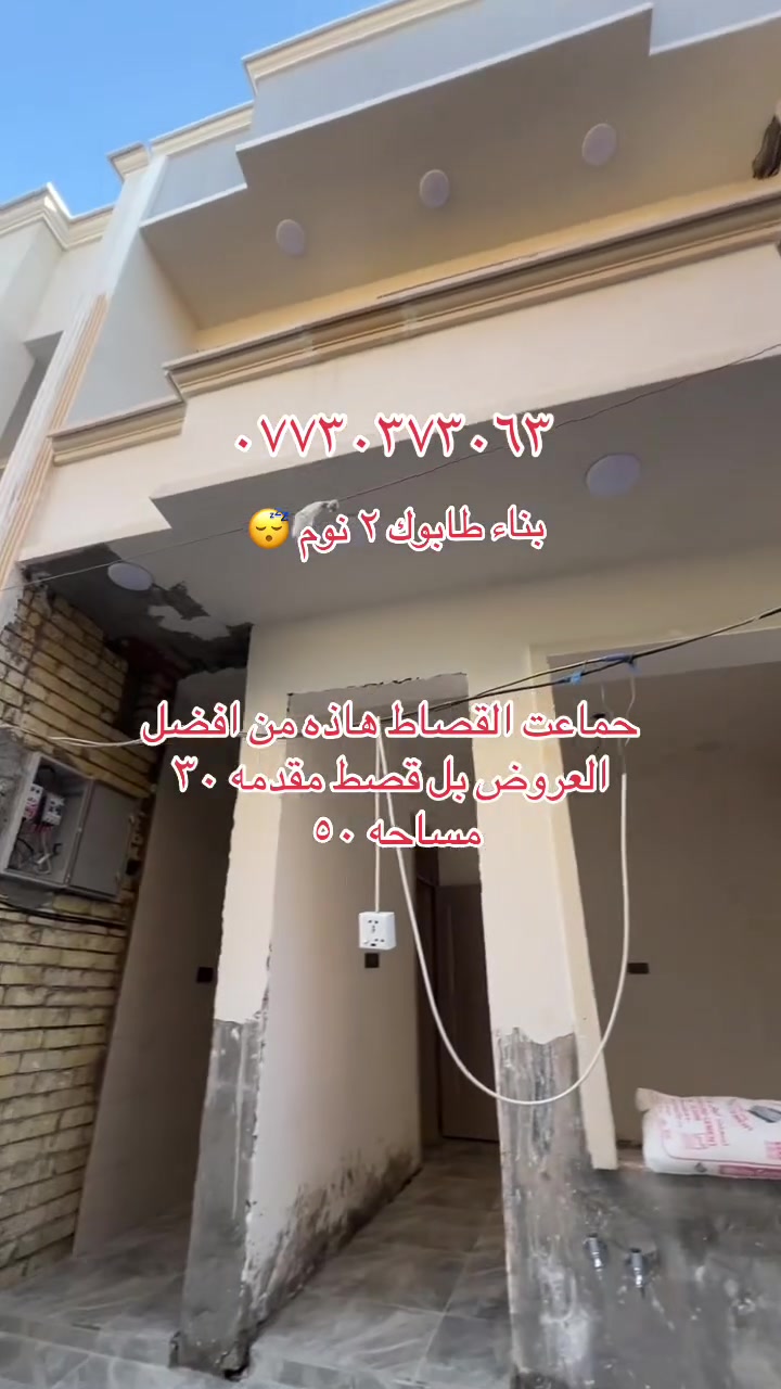 مقدمه ٣٠ بناء طابوك فول بيت خلال ١٠ ايام يكمل مفتاح سعره كلي ٦٠             @***********
البيت بي مي خير من الله بدايه منطقه الي يريد يتئكد يجي يفتح بوري بيده حياكم الله
