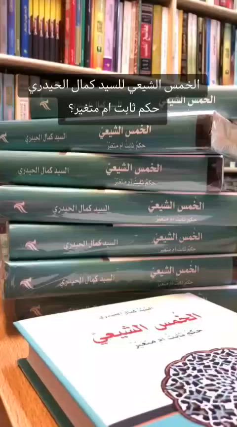 🛑#عرض لفترة محدودة
كتاب الخمس الشيعي مع التوصيل 25
في كتاب مثير للجدل ومبني على أسس علمية رصينة، يفتح المؤلف باباً طالما ظل موازياً في الفقه الإمامي هل خمس أرباح المكاسب تشريع إلهي ثابت كالصلاة والصيام؟ أم أنه حكم ولاتي مرحلي جاء استجابة لظروف معينة؟

يأخذنا هذا العمل إلى عمق المنظومة التشريعية في الفقه الإسلامي مفككا مفاهيم الحكم الثابت والحكم المتغير، ومسلطا الضوء على آية الغنيمة وتحليل المرويات المرتبطة بها بقراءة تحليلية دقيقة تتتبع التسلسل التاريخي واللغوي والروائي

بأسلوب واضح ودقيق، يناقش ثلاثة اتجاهات فقهية حول وجوب الخمس، ويراجع جذور الفكرة في عصور النبي والأئمة، مبيناً غياب تطبيقها العملي حتى القرن الثاني للهجرة، ومقدماً قراءة جديدة جريئة تنقب في السياقات التاريخية والدينية والروائية.

الكتاب لا يقدم إجابات جاهزة بقدر ما يوقظ الأسئلة الكبرى حول طبيعة التشريع واستمراريته موجها رسالة للباحثين والمهتمين بالفقه المعمق أن يعيدوا النظر في المسلمات يعيون الباحث لا المقلد طارحاً منهجاً جديداً في فهم العلاقة بين النص والواقع، وبين الثابت والمتغير.

للحجز والاستفسار مراسلتنا 🌼

https://wa.me/9647844725883 واتساب

لمعرفة جميع إصداراتنا مع نبذة عنها يمكنكم الدخول الى الرابط التالي

https://bit.ly/2ZJsGFX

#كتب #المتنبي #المركز_الأكاديمي_للأبحاثي #فلسفة #علم_نفس #تاريخ #دين #سياسة #ثقافة #فكر #نقد #كمال_الحيدري_دام_ظله


**إذا كنت صاحب هذا الإعلان وتريد حذفه لأي سبب، رجاءا أرسل رسالة إلى الدعم الفني**