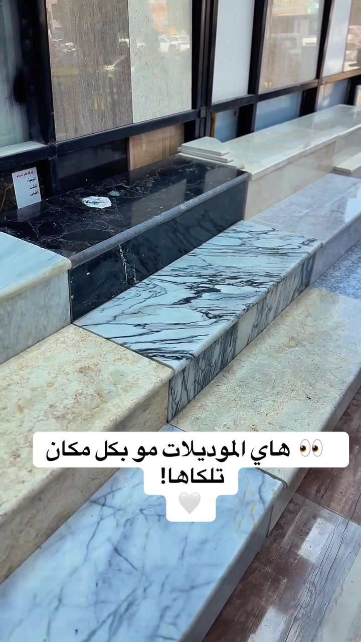 ✨ فخامة #الدرج تبدأ من اختيار #البايات المناسبة ✨

إذا كنت تبحث عن درج يلفت الأنظار ويمنح بيتك لمسة من الفخامة والرقي، فتعال واكتشف أحدث تشكيلات بايات الدرج المرمر الإيراني والتركي.

🤍 موديلات راقية بتصاميم مميزة
🎨 ألوان متنوعة تناسب جميع الأذواق والديكورات
💎 جودة عالية وتشطيبات فاخرة تدوم لسنوات
🏡 خيارات مثالية للمنازل الحديثة والكلاسيكية

لا تجعل اختيارك عاديًا… اجعل درج بيتك قطعة فنية تعكس ذوقك وتبقى جميلة لسنوات طويلة.

📍 العنوان: بغداد – المحمودية – الشارع العام – قرب محطة تعبئة وقود المحمودية.

📞 للتواصل والاستفسار:
☎️ (***********)
☎️ (***********)

معرض يوسف للسيراميك والبورسلين…💥
