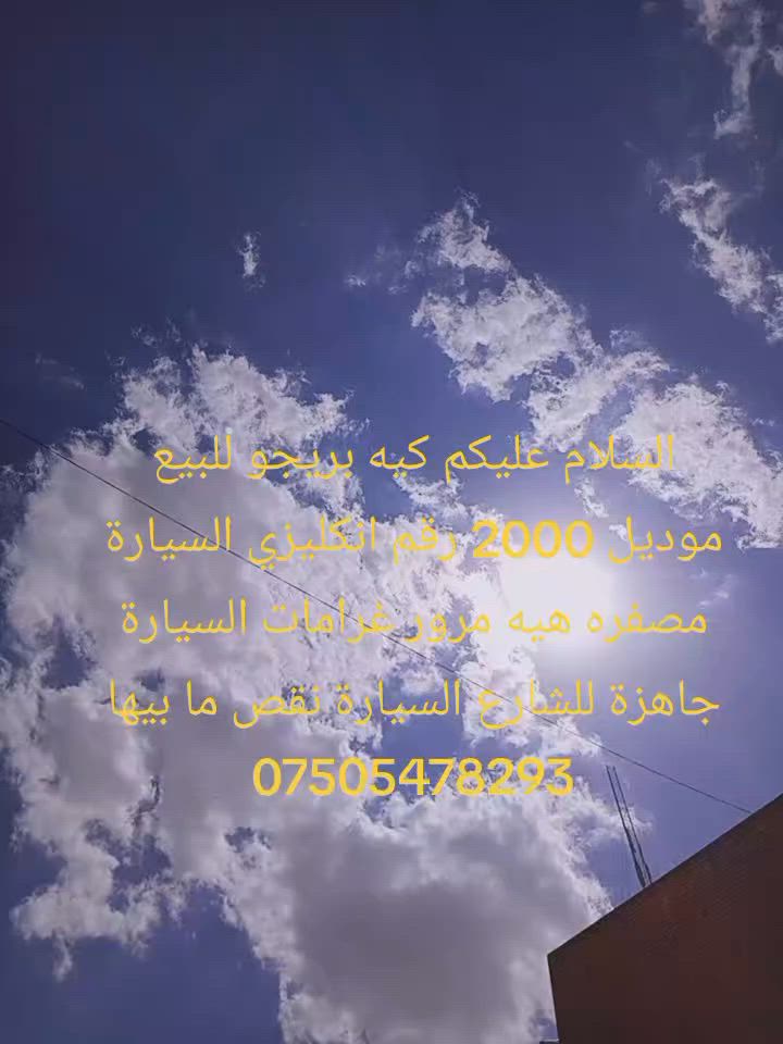 السلام عليكم كيه بريجو للبيع موديل 2000 رقم انكليزي السيارة مصفره هيه مرور غرامات السيارة جاهزة للشارع السيارة نقص ما بيها  ***********/***********
