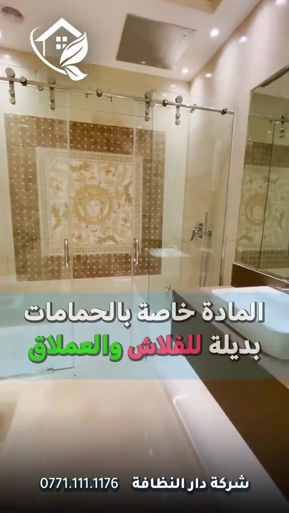 شركة دار النظافه لخدمات  التنظيف الموقعي منذ خمسه عشر عاما في هذا المجال واول من اكتشف المجال نقدملكم عدة خدمات والي راح تحتاجها في موقعك الاول :- خدمات تنظيف المنازل والفلل والشقق والمجمعات السكنية الثاني :- خدمات تنظيف المستشفيات والمصارف والجامعات والمسابح  الثالث :- خدمات تنظيف المباني المرتفعه (تنظيف الزجاج والكابوند) الرابع :-خدمات تنظيف واجهات المنازل مع خدمات الحمايه من منتجات Mapi ،Klidex  الخامس :-خدمات بولش وتلميع ومعالجة الارضيات بالمواد الحصرية باستخدام مواد Sutter,Hoover,S100 السادس :- خدمات الغسيل الجاف المفروشات( اتخم القنفات والستائر والكاربد والسجاد) السابع :- خدمات تعقيم وتعفير  المستشفيات والمنازل وصالات العمليات 🕹 مستعدين لابرام عقود التنظيف الشهرية :- (المصارف _ المستشفيات _ الجامعات _ المدارس _ الشركات _مراكز التجميل _المولات _ المنتجعات السياحيه _ المطارات ) ...................................................................................... دار_النظافه تاريخ كبير 🏁🚩  الاولئ_في_عالم_التنظيف 🥇📽️🎞️ ...................................................................................... الاجهزه المستخدمه :- 🪵اجهزه Hand Machine لجلي وبولش وتلميع الأرضيات 🪵اجهزه Gadlee ¶ Hoover 🪵مضخات الماء لتنظيف الواجهات  Karcher 🪵اجهزه ساحبات للاوساخ والسوائل والمواد  Windy 🪨اجهزه البخار لتنظيف الجدران والامور المستعصيه SCW 🪨اداوات تنظيف الزجاج Unger 🪨ادوات تنظيف TTS  .............................................. اشراف الكادر :- عراقي متخصص في المجال ويكون التعامل معه بشكل مباشر لتسليم الموقع بشكل ممتاز بدون اي ملاحظة  ........................................ 💢المواد الحصرية العالمية في مجال بولش الارضيات بكافه انواعها الداخليه والخارجيه #شركه_دار_النظافه  🌟الكبريت الأحمر 🌀الكبريت الاصفر 🌟 الكبريت الاسود 🌀واكس 🌟 الكريستال 🌀مواد حامضيه 🌟مواد قاعديه 🌀الفسور الابيض 🌟 الباد الماسي 0️⃣Sutter + Hoover +Glasste +Meteor+Mn120 +Ds47 gres +M200sb (Made in 🇮🇹) 1️⃣ S100 + Longshine + Ramico (Made in 🇦🇪) .................................................................................... 📶 للاستفسار ***********💠*********** 🎗الفرع الرئيسي :شارع فلسطين _ قرب الاسواق المركزية🥉
