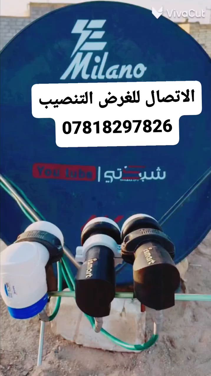 أستغل الفرصه للمشاهده كأس العالم بين يديك الآن بدون اشتراك مجاناً وعلى الاقمار المجانية الياهسات والاذري
مستعدون للتنصيب في محافظة ذي قار المركز والأقضية القريبه منها للمزيد من المعلومات الاتصال***********

