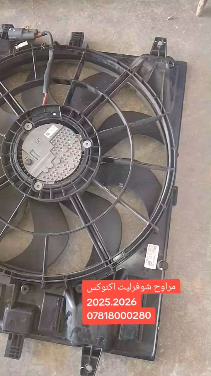 سلام عليكم وصول مراوح اكونيكس حديث 25-26 تفصيخ أصلي ***********
