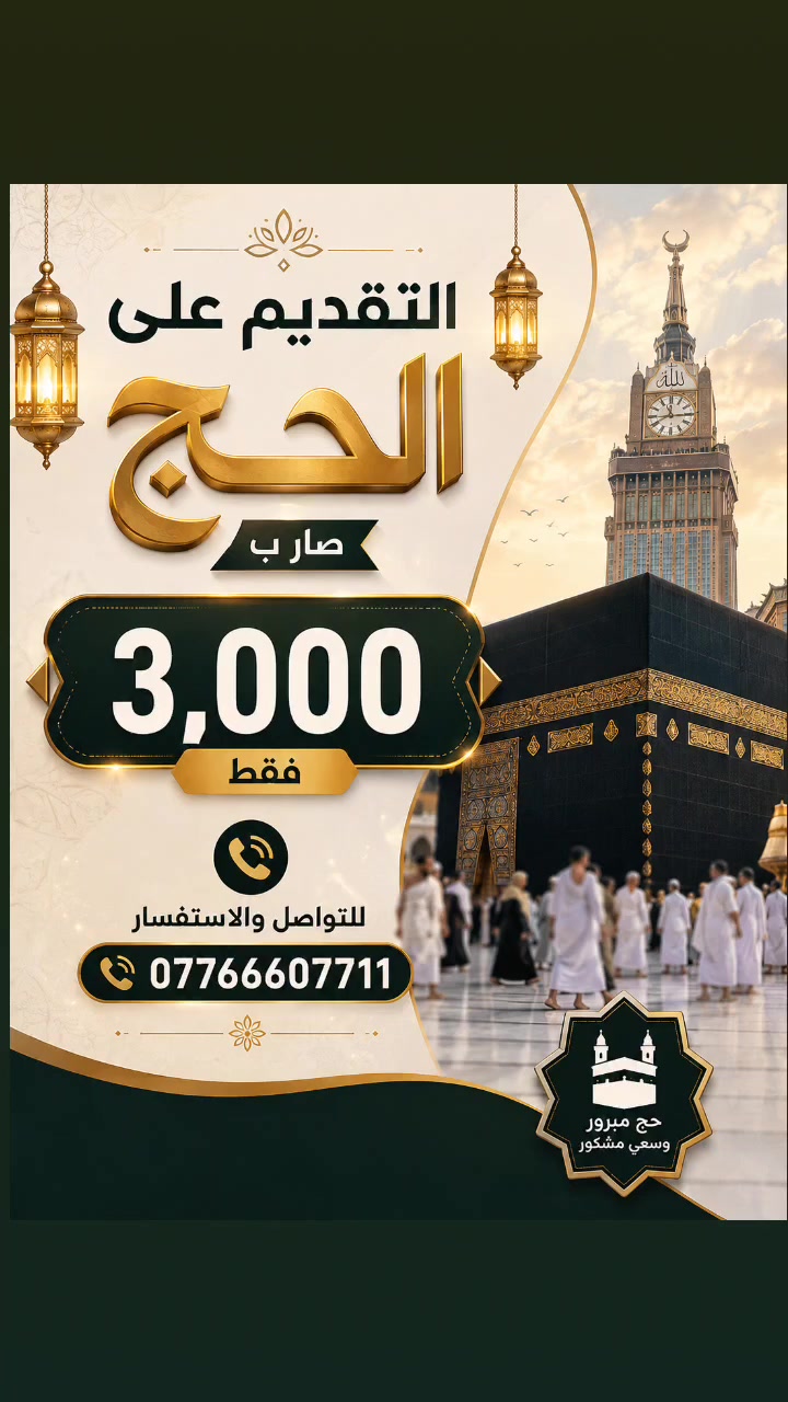 عرض خاص على تقديم الحج 🔥 فقط ب(3,000)
#مكتبة_الرياضي 
ـ كُل ما يحتاجهٌ الطالب والمعلم 📚✏️
-📍 بغداد - الأمين الثانية - مجاور جامع المحسن
ـ واتساب 📞 : ***********
- تتوفر خدمة توصيل لجميع محافظات العراق!
#التقديم_على_الحج #حج #مكة_المكرمة #بغداد
