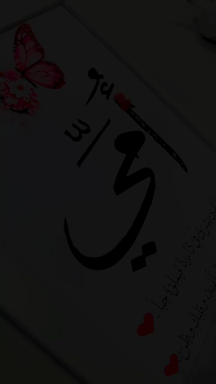 أمي 🥺😍😍
أنتِ الضوء الذي يشرقُ في دارنا فيملؤه حباً..🩷
وجودكِ أمان، وصوتكِ طمأنينة، وقلبكِ وطن.. 🩷

التصميم حسب الطلب 😍🥰


**إذا كنت صاحب هذا الإعلان وتريد حذفه لأي سبب، رجاءا أرسل رسالة إلى الدعم الفني**