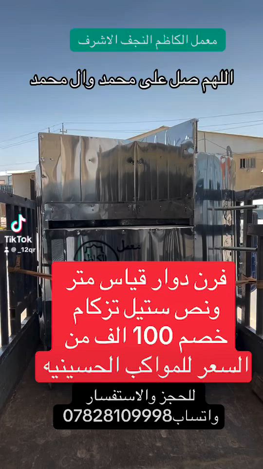 اللهم صل على محمد وال محمد 
فرن دوار قياس متر ونص ستيل تزكام 
رغم صعود اسعار المواد تخفيضات كل فرن 100الف خصم للمواكب الحسينيه  عنوانه النجف الاشرف حي الحرفين الشارع الرئيسي معمل الكاظم النجف  
للحجز والاستفسار واتساب فقط ***********اهلاً وسهلاً  بكم
