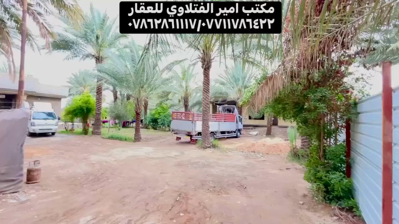 ارض زاعيه ملك صرف المساحه٢١٧٠متر دونم إله
تحويل مباشر بأسم المشتري تحتوي على دارين  
وتحتوي على نخيل واشجار مثمره وحمظيات 
#الموقع بابل ابي غرق حي الحوراء يبعد عن شارع حله كربلاء او شارع خدمي الزوار ٨٠٠م 
 {{ مكتب امير الفتلاوي للعقار }}
*********** / ***********
