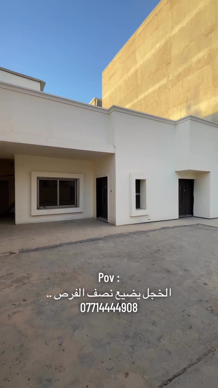 هاي فرصة متاحة للجميع ✅ 

علق ثم يأتيك السعر ‼️

📞 للاستفسار :
***********

📍 زرونا في موقعنا :
بغداد – القادسية
شارع الخدمي / مقابل جامع ام الطبول 🕌

🏢 العقاري نمر الجبوري 
✨ اذ عندك عقار تريد اتبيعه او تأجره راسلنا على صفحة وخلي الباقي علينا ..

#_تسويق_عقاري_احترافي
#عقارات #بغداد #للبيع #للايجار 
#اليرموك
#الداوودي
#القادسية
#الاميرات
#الحارثية
