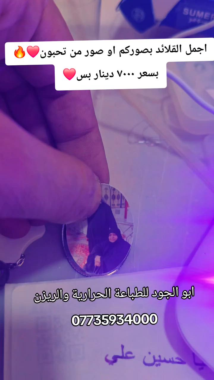 خلي أغلى الناس بقلادتك.. وبسعر يجنن! 😍✨

​تريد تهدي أغلى الناس صورة تضل وياهم وين ما يروحون؟ أو تحب تخلي صورتك أو صورة أحبابك بقلادة مميزة؟ كما هو موضح في الفيديو ..❤️

​أبو الجود للطباعة الحرارية والريزن يقدملك أجمل القلادات وبشغل مرتب ودقة عالية تخليك تحب القطعة من أول نظرة! 🥰

​✅ شغلنا: قلادة بصورتك الشخصية أو صورة من تحب (شغل ريزن وطباعة حرارية). 📸

✅ السعر: 7,000 دينار فقط.

​للحجز والاستفسار، تواصل ويانا عبر الرقم:

📞 ***********.

​العمل يتم داخل المنزل وتوصيلنا سريع لبيتك! 🏠🚚

