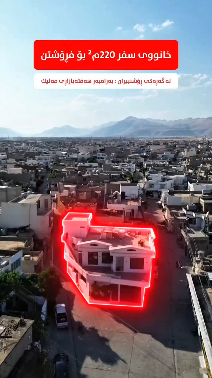 کۆدی 657

خێرا_فڕۆشتن
یەك دەفتەر و نیوو لە نرخی کەمکرایەوە

خانووی دوو قات و مەغزەنی سفر بە ڕووبەری 220م² و لە ناوچەیەکی بازرگانی گرینگی شاری چوارقوڕنە و کامل مواسەفات و دوو لای ڕووکن
ــــ ــــ ــــ ـــــ ـــــ ــــ ــــ ـــ

بِسْمِ‌ اللَّهِ ‌الرَّحْمَنِ ‌الرَّحِيمِ‌ 

خانووەکە ڕووبەری و 220م² سێ ڕووە و ڕووەکانی بریتین لە قیبلە و ڕۆژهەڵات و ڕۆژئاوا و کامل دکت و مەغریبی و ئەسترپۆڵە
زۆر تۆکمەیە و کامل جسر و پایەیە دەکەوێتە سەر کۆڵانی فراوان کامل خەدەماتی ١٥ مەتری فراوان و بەرامبەر شەقامی بازاڕی گۆڕان بۆ مزگەوتی گەورەی چەارقو️ڕنە

📍خانووەکە دەکەوێتە چوارقوڕنە گەڕەکی ڕۆشنبیران - بەرامبەر هەفتەبازاڕی مەلیك

تایبەتمەندی:
⭐ شوێنێکی بازرگانی و ناوەندی شار
🏡 دوو قات و مەغزەن
📹 کامل کامێرای چاودێری
🏠 کامل مواسەفات دکت و مەغریبی و ئەسترۆپۆڵ
🌅 بەلەکۆنە
📏 ڕووبەری 220م² یە
🧭 سێ ڕوو ڕوو لە قیبلە و ڕۆژهەڵات و ڕۆژئاوا (دوو لای ڕووکن)
🛣️ کۆڵانی فراوان و کامل خەدەمات
🛣️ بەرامبەر شەقامی بازاڕی گۆڕان بۆ مزگەوتی گەورەی چوارقوڕنە
🏢 نزیك خزمەتگوزاریەکان (بازاڕ - ناوەندی شار - قوتابخانە - مزگەوت - نەخۆشخانە)

🏡 نەخشەی خانووەکە دوو قاتە:

قاتی یەکەم:
بەشێکی مەغزەنە - مەتخەل - میوان - هۆڵ - یەك نوستن - موشتەمەلات

قاتی دووەم سفرە و ماڵی نەچۆتە ناو:
بەلەکۆنە - مەتخەل - میوان - هۆڵ - چێشتخانەی سارد - چێشتخانەی گەرم - دوو نوستن - موشتەمەلات

💬 کۆمێنتێک بکە و ڕاستەوخۆ نرخت پێ دەگات.

📍 ناونیشانمان: عقارات باشوور
ڕانیە ~ شەقامی سەرەکی بەردەم نەخۆشخانەی گشتی - نزیک عیادەی سۆز

محمد ئەنوەر
☎ ***********
☎️ ***********
ڕیکلام
☎️ ***********

📸 بۆ ڕیکلامکردنی موڵکەکانتان بەبێ بەرامبەر و باشترین کوالێتی پەیوەندیمان پێوە بکەن یاخوود سەردانمان بکەن.

عقارات_باشوور #خانووبۆفرۆشتن #خانوو
#مەغزەن #زەوی #باخ #دووکان #ڤێلا #شوقە
#چوارقوڕنە
