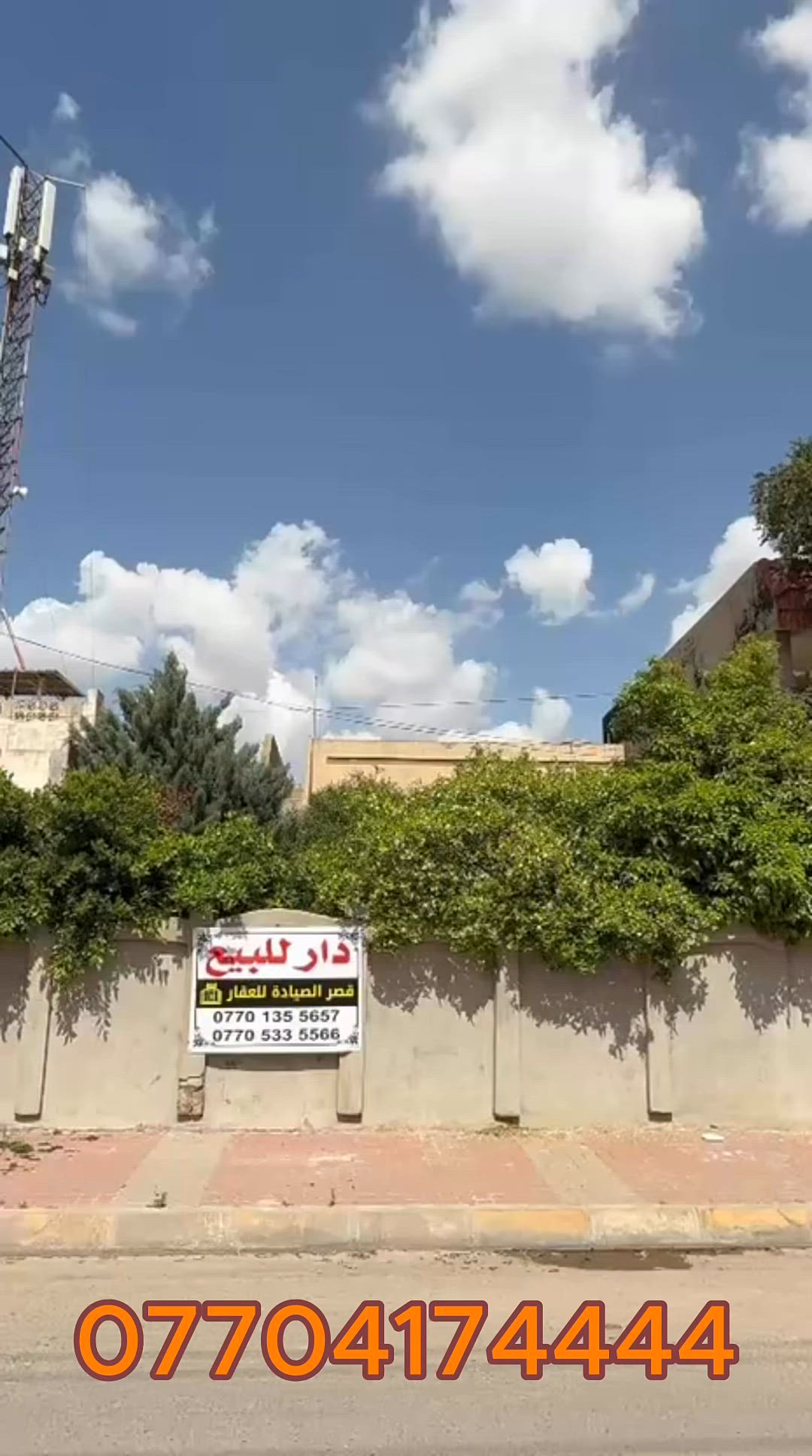 🔥فرصة ذهبية بيع مستعجل🔥

دار للبيع مميزة طريق بغداد  في حي المنصور – داخل فرع أسواق غندوره يعني بين شارع قدس وبين طريق بغداد📍
البيت بتجاه القبلة 
موقع ممتاز جداً وحيوي، # 
البيت كلش نظيف وقابلة لسكن 
# يعني بيت لقطة يعني فرصة العمر#

📐 المساحة: 325 متر
📏 الواجهة: 12.5 متر

✨ مناسبة للسكن
⚡ بيع مستعجل بسعر مغري ⚡

📞 للاستفسار:
☎️***********
☎️ ***********

⚜️ مكاتب القاسمي للعقار والمقاولات في كركوك
⚜️ مستعدون لاستقبال جميع عروضكم في كافة مناطق كركوك
 
📍 العنوان: كركوك شارع القائمقامية كركوك القديم مجاور الجسر  

{ نتشرف بزيارتكم 
.
.
.
.
.
.
.
 #بيوت_كركوك 
 #بيع_منزل 
 #عقار 
 #كركوك 
 #بيت_للبيع
