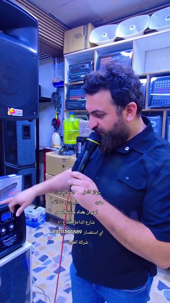 عرض عرض عرض      مواكب الاربعينية 🔥🔥
جهاز تندر اصلي حجم 860 
سماعه جاسكو 15 انج كفر ايراني 
استان  بانده. ايراني اصلي عدد ٢ 
مايك عدد ٢  + سوكت سماعه عدد ٢ 
جهاز  كامل       جمله. مليون 
مفرد                مليون و ١٥٠ الف 
العنوان بغداد مدينةالصدر شارع الداخل قطاع ٤١
اي استفسار  ***********  شركة العقيلة

