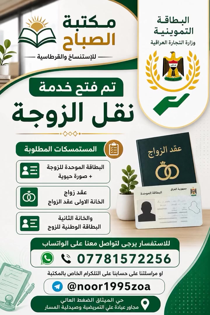 المستمسك الثبوتي لنقل الزوجة الكترونيا للاستفسار يرجى لتواصل معنا على الواتساب
📲         ***********
او مراسلتنا على حسابنا على التلكرام الخاص بالمكتبة    @noor1995zoa
حي الميثاق الضغط العالي مجاور عيادة علي التمريضية وصيدلية المسار
