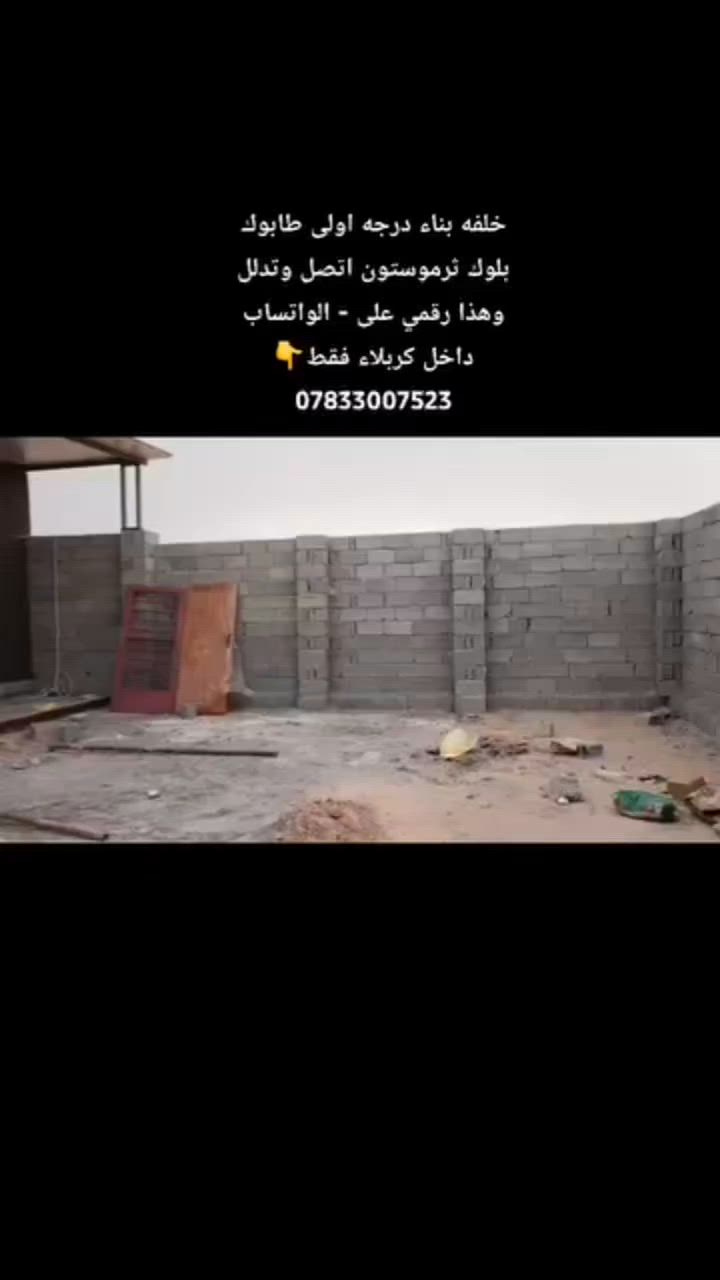 خلفه بناء درجه اولى طابوك بلوك ثرموستون اتصل وتدلل وهذا رقمي على - الواتساب داخل كربلاء فقط ***********👉

