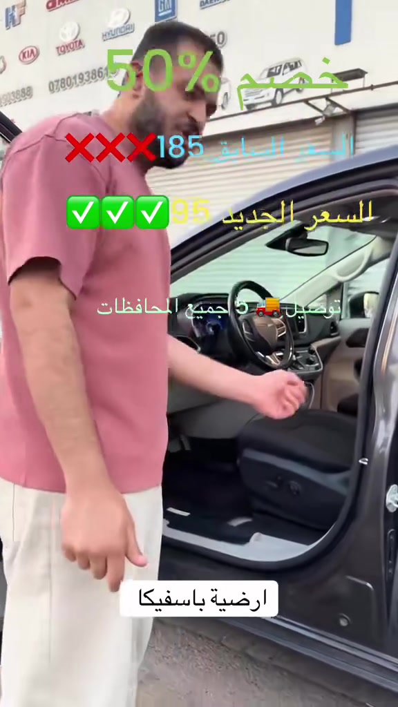 خصممم لمدة سبووووع واحد ☝️
او  يرجع للسعر القديم 185 الف 

استغل الفرصه او اخذها ب 95 الف 

1- ضمان فحص أمام المندوب 
2- ضمان لمدة 5 سنوات إذا صار بيها ريحه او تفطرت ترجعها 

كل سيارة قالبها الخاص او يجي إسم السيارة مكتوب عل الارضيه 

موجود كل أنواع السيارات 
اي سيارة 7 راكب 95 الف 
اي سيارة 5 راكب 75 الف 

*********** للحجز اتصال او واتساب
