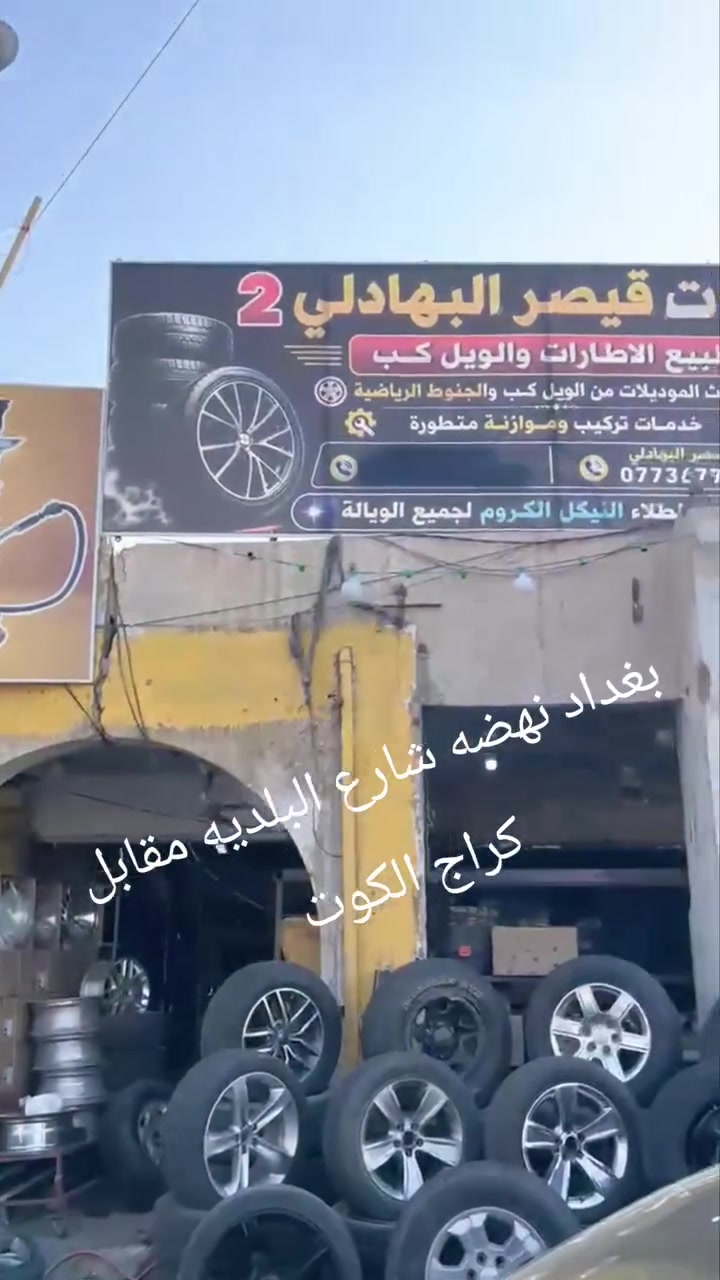 خدمات قيصر البهادلي 
بيع وشراء مراوس جميع الوياله ***********
