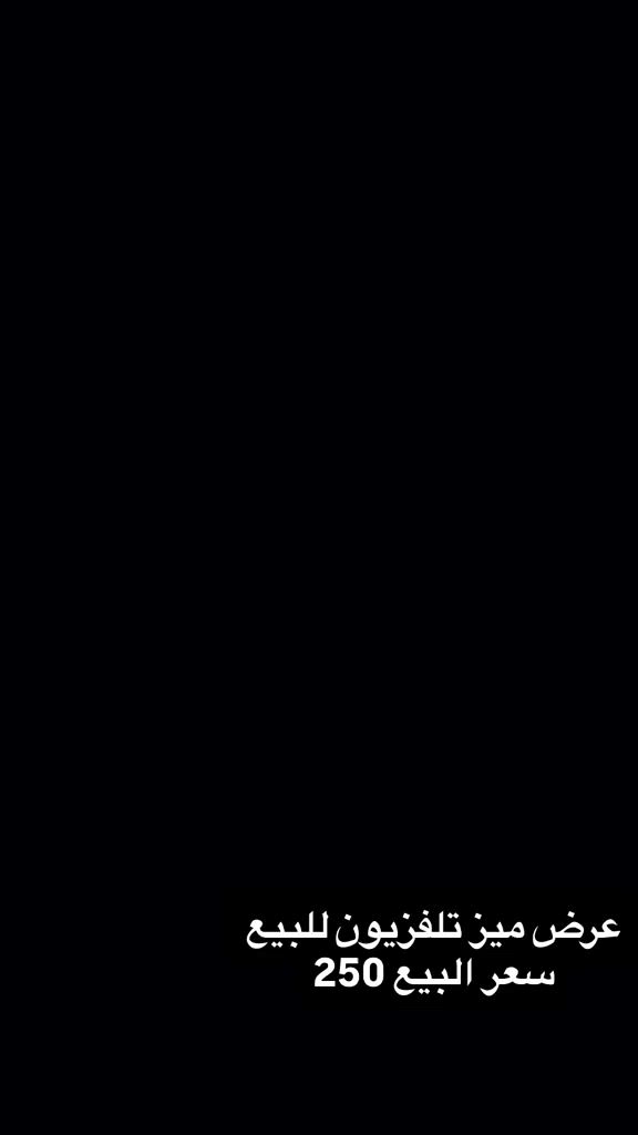 ميز تلفزيون سعر 250
رقم ***********
