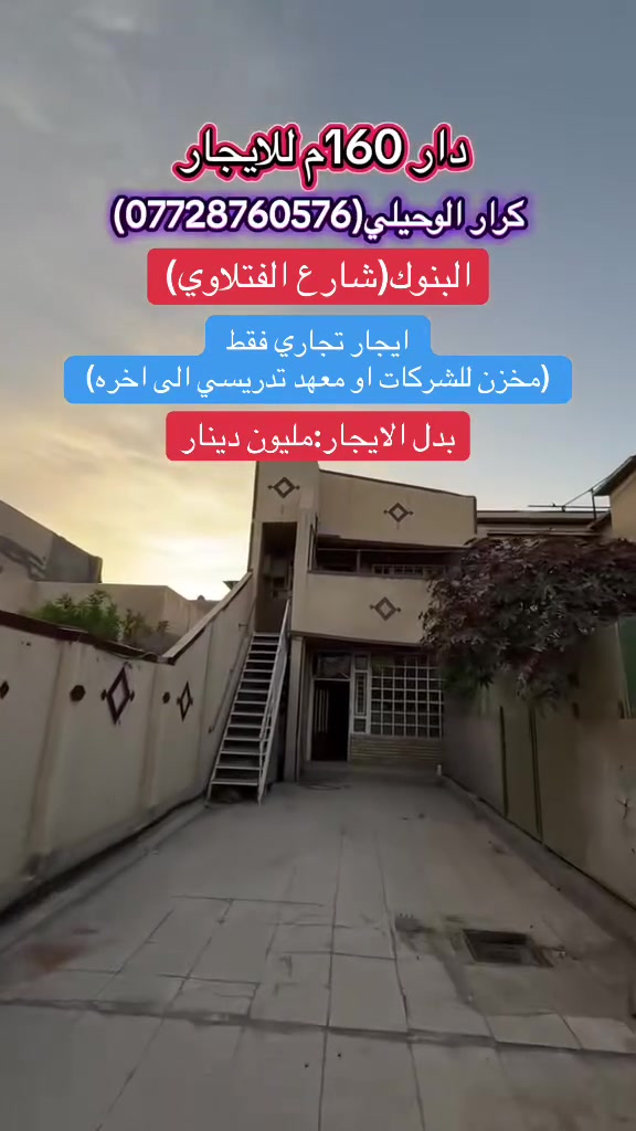 للإيجار التجاري – فرصة مميزة في حي البنوك

يعلن مكتب أحمد عاشور الوحيلي للعقارات 🏡عن توفر دار للإيجار التجاري في حي البنوك – شارع الفتلاوي.

📐 المساحة: 160 متر
💰 الإيجار الشهري: 1,000,000 دينار فقط

✅ العقار مناسب لـ:

* الشركات والمكاتب
* المخازن
* المعاهد التدريسية
* المراكز التدريبية
* العيادات والمختبرات
* المكاتب الهندسية
* وأي نشاط تجاري أو استثماري آخر.

📍 موقع مميز يسهّل الوصول ويمنح مشروعك واجهة مناسبة للنجاح.

📞 للاستفسار والمعاينة***********📞
، مراجعة مكتب أحمد عاشور الوحيلي للعقارات
