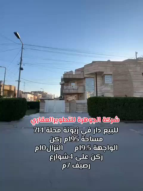 للبيع دار سكن ركن بناء 2015 🏦
المساحة 195م ركن📏 واجهة 19.5 * نزال 10
📍 زيونة محلة 714 / رصيف 7 متر وحديقة
الدار يحتوي في الطابق الارضي (استقبال ومطبخ وحولي وغرفة نوم وخدمات) وفي الطابق الاول (3 غرف نوم وخدمات) والطابق الثاني (غرفة نوم وخدمات)

لمزيد من الاستفسارات الاتصال على الرقم الآتي:
☎️ *********** / شركة الجوهرة 💎
او زيارة موقع الشركة الكائن في:
📍 زيونة - محلة 710 - شارع القاعة الملكية - مقابل جسر الأمانة

🔍الشركة مجازة رسمياً من غرفة تجارة بغداد - إستثمر بأمان 🔎
📝 نستقبل كافة طلباتكم وعروضكم وعلى مدار الساعة ⏱️
"اتصل بالجوهرة والي تريده تبشره"💎
