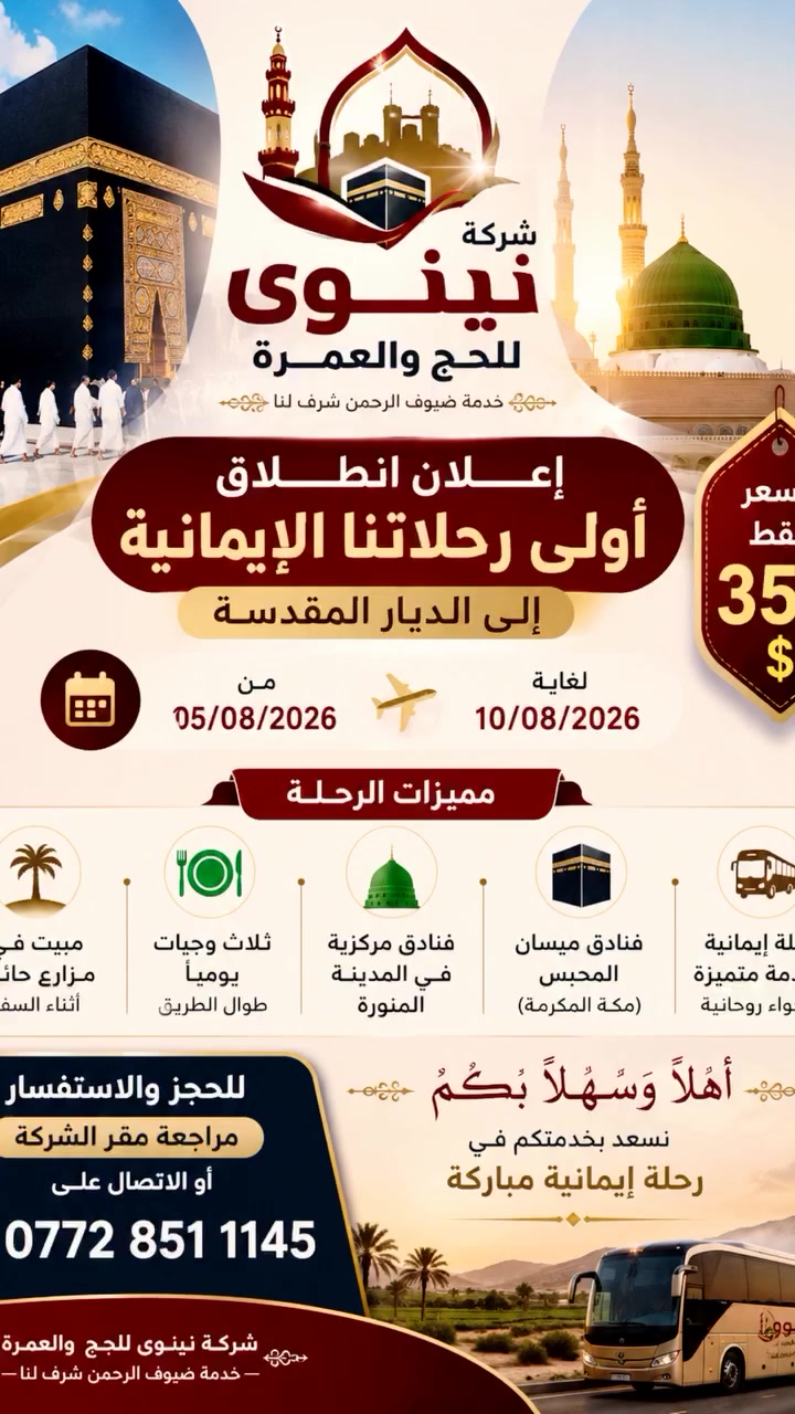 السلام عليكم ورحمة الله وبركاته وعلى بركة الله نعلن على انطلاق اول رحلة ل شركة نينوى للحج والعمرة الى الديار المقدسة مقر الشركة جنوب الموصل ناحية الشورة قرية اشويرات ومن الله التوفيق ***********/ابو محمود
